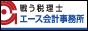 節税クリニック！エース会計事務所（公認会計士・税理士 山田 咲道）