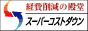 経費削減の殿堂！スーパーコストダウンドットインフォ